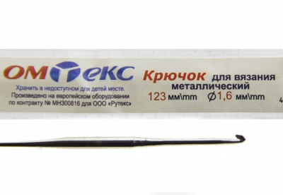 0333-6000-Крючок для вязания металл "ОмТекс", 1# (1,6 мм), L-123 мм - купить в Кургане. Цена: 17.28 руб.