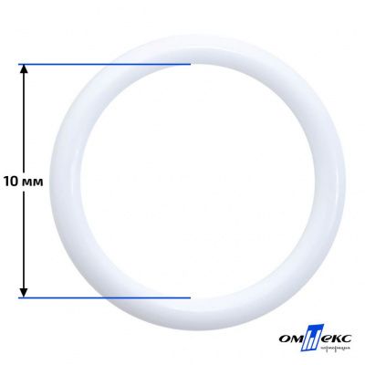 10 мм Кольцо пластиковое для бюстгальтера (S-1000) белое  - купить в Кургане. Цена: 1.18 руб.