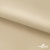Ткань подкладочная Таффета 190Т, 14-1108 беж светлый, 53 г/м2, антистатик, шир.150 см   - купить в Кургане. Цена 57.16 руб.