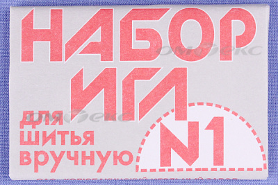 Набор игл для шитья №1(Россия) с26-275 - купить в Кургане. Цена: 65.35 руб.